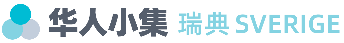 华人小集 瑞典 SVERIGE